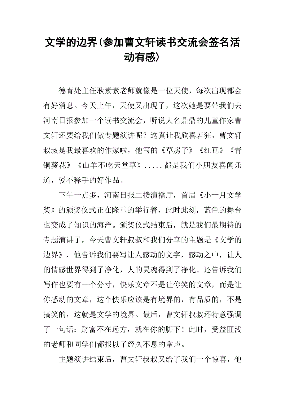 文学的边界(参加曹文轩读书交流会签名活动有感)_第1页