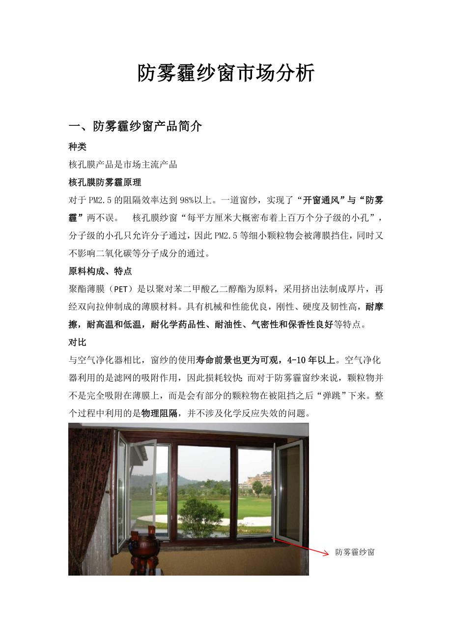 防雾霾纱窗市场分析(DOC)_第1页