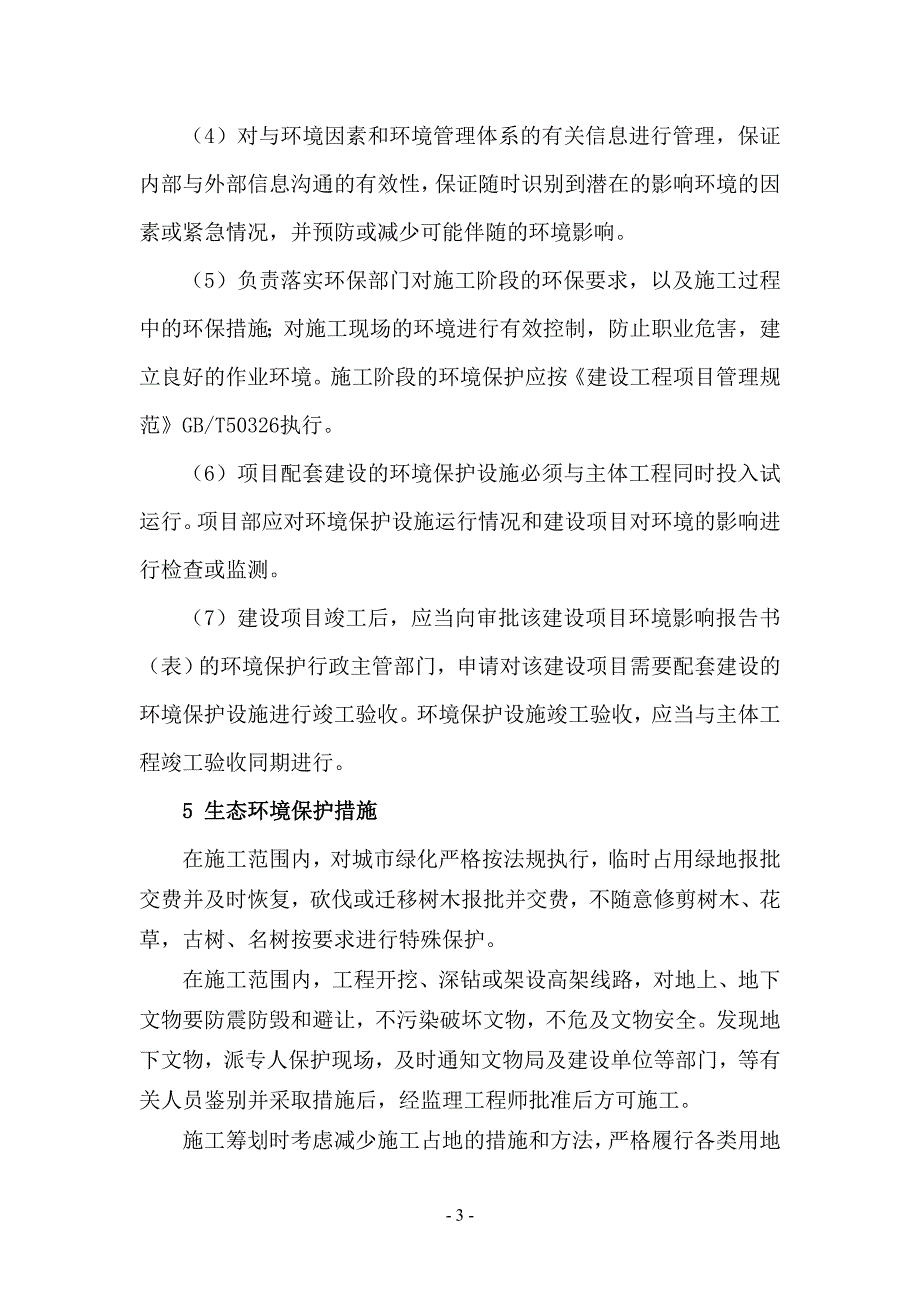 项目环境保护计划方案分析_第4页