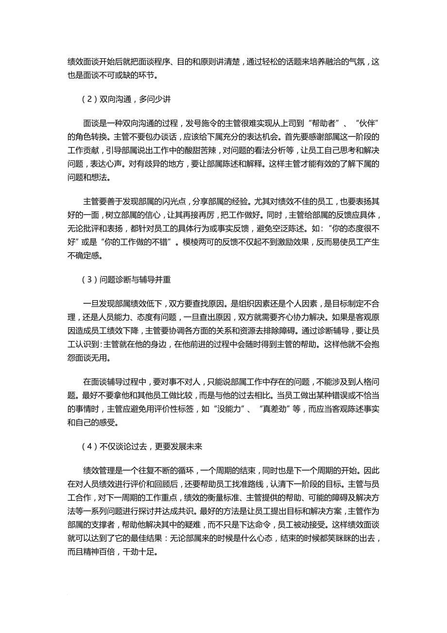 绩效考核_绩效考评面谈和沟通的24个困惑概述_第5页