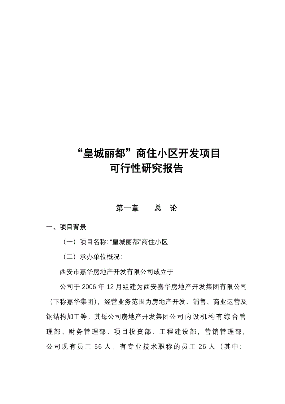 皇城丽都”商住小区开发项目可行研究报告_第1页