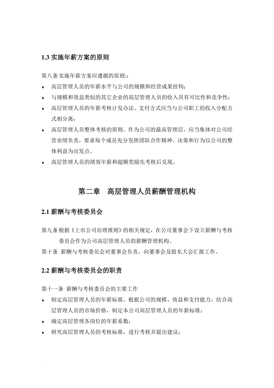 薪酬管理_某科技公司高层管理人员年薪管理_第3页