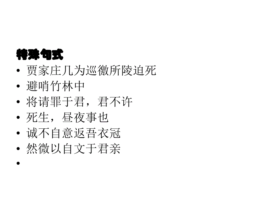 语文复习古文_第3页