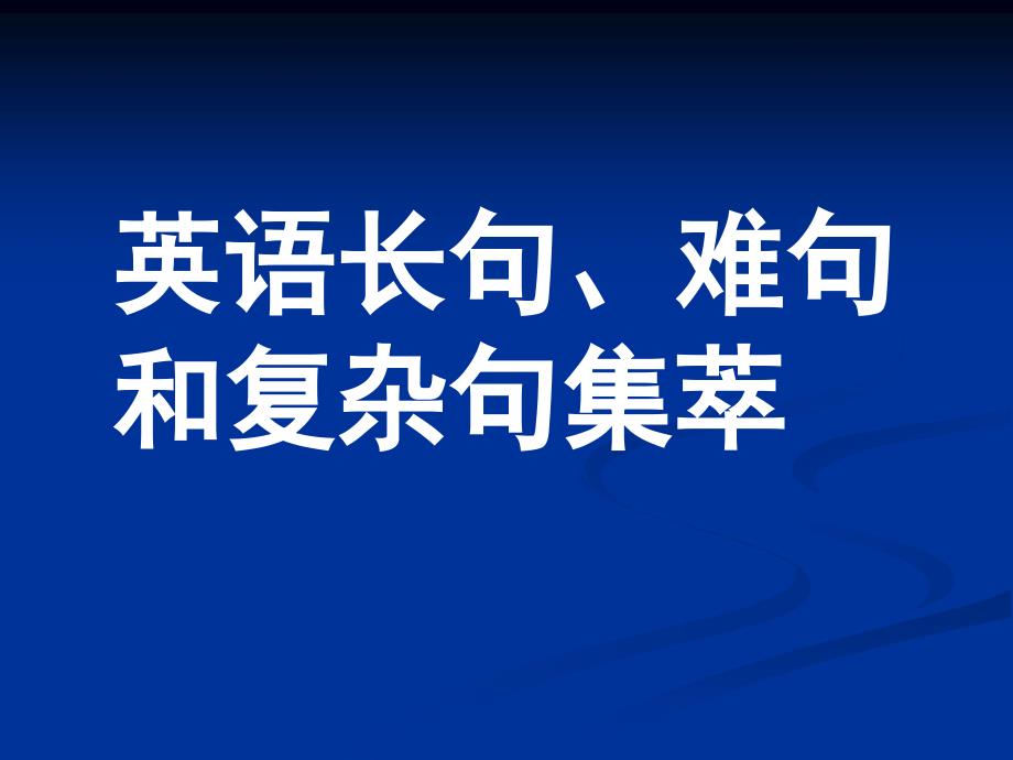 阅读理解高三英语英语长句、难句集锦_第1页