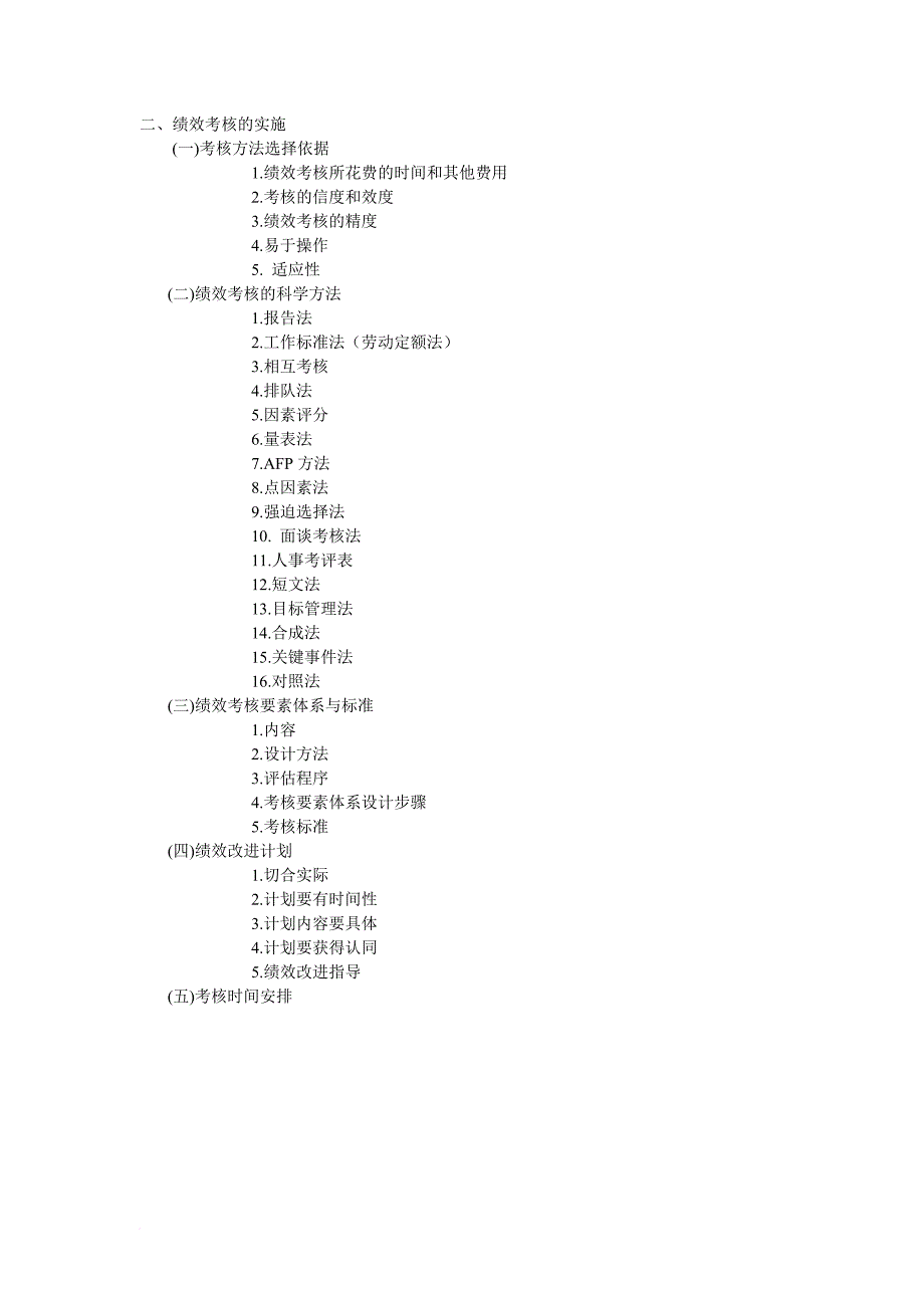 绩效考核_绩效考核核心内容1_第2页