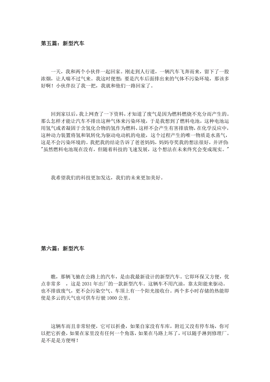 新型汽车作文300字_第4页