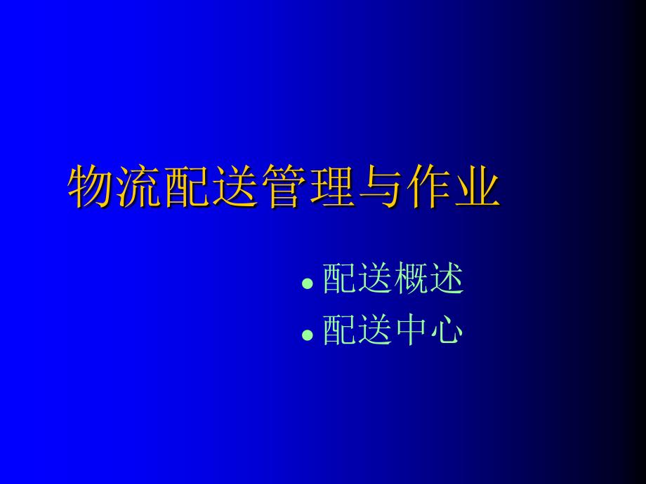 现场管理_物流配送管理与作业培训课件_第1页