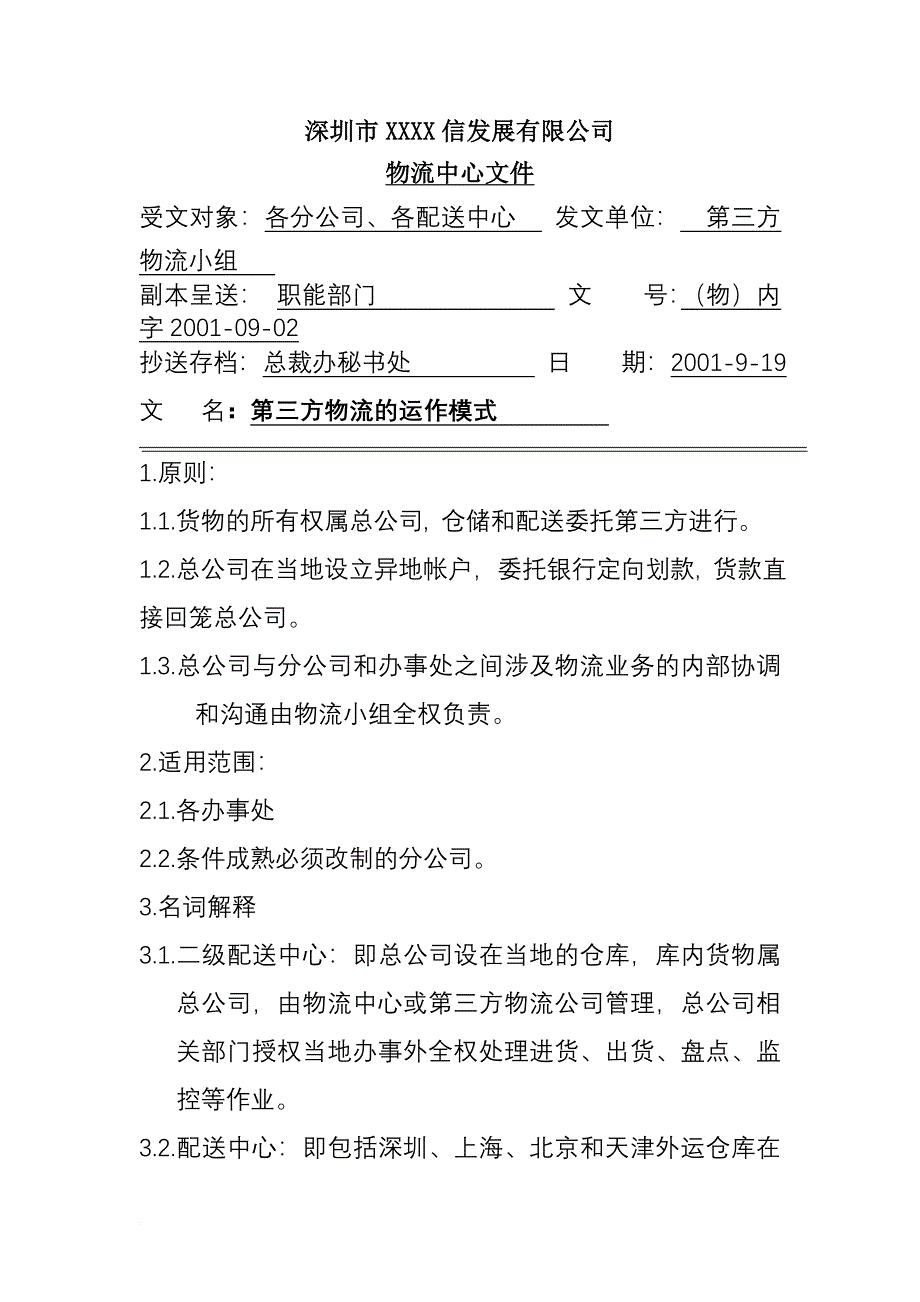 生产管理知识_第三方物流的运作模式._第1页