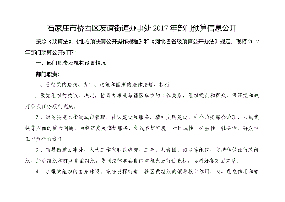 石家庄桥西区友谊街道办事处2017年部门预算信息公开_第1页