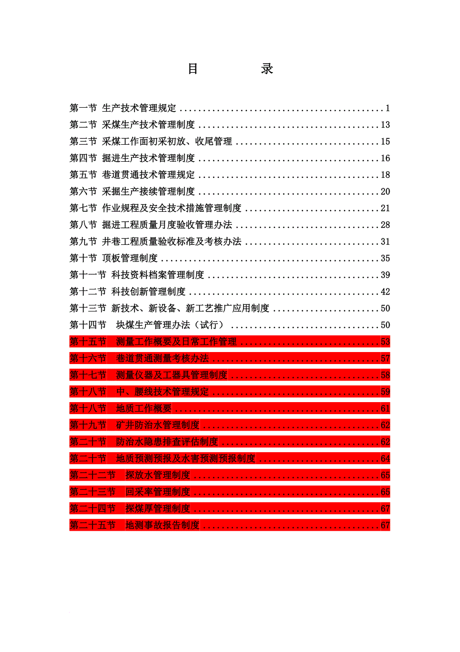 生产制度表格_煤矿生产技术科各类管理制度汇总_第1页