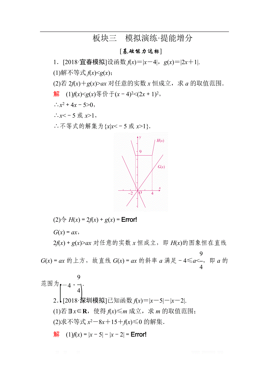 2019版高考数学（文）培优增分一轮全国经典版增分练：选修4－5　不等式选讲 选4-5-1a _第1页