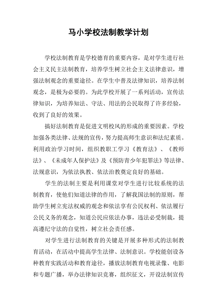 xx学校法制教学计划_第1页