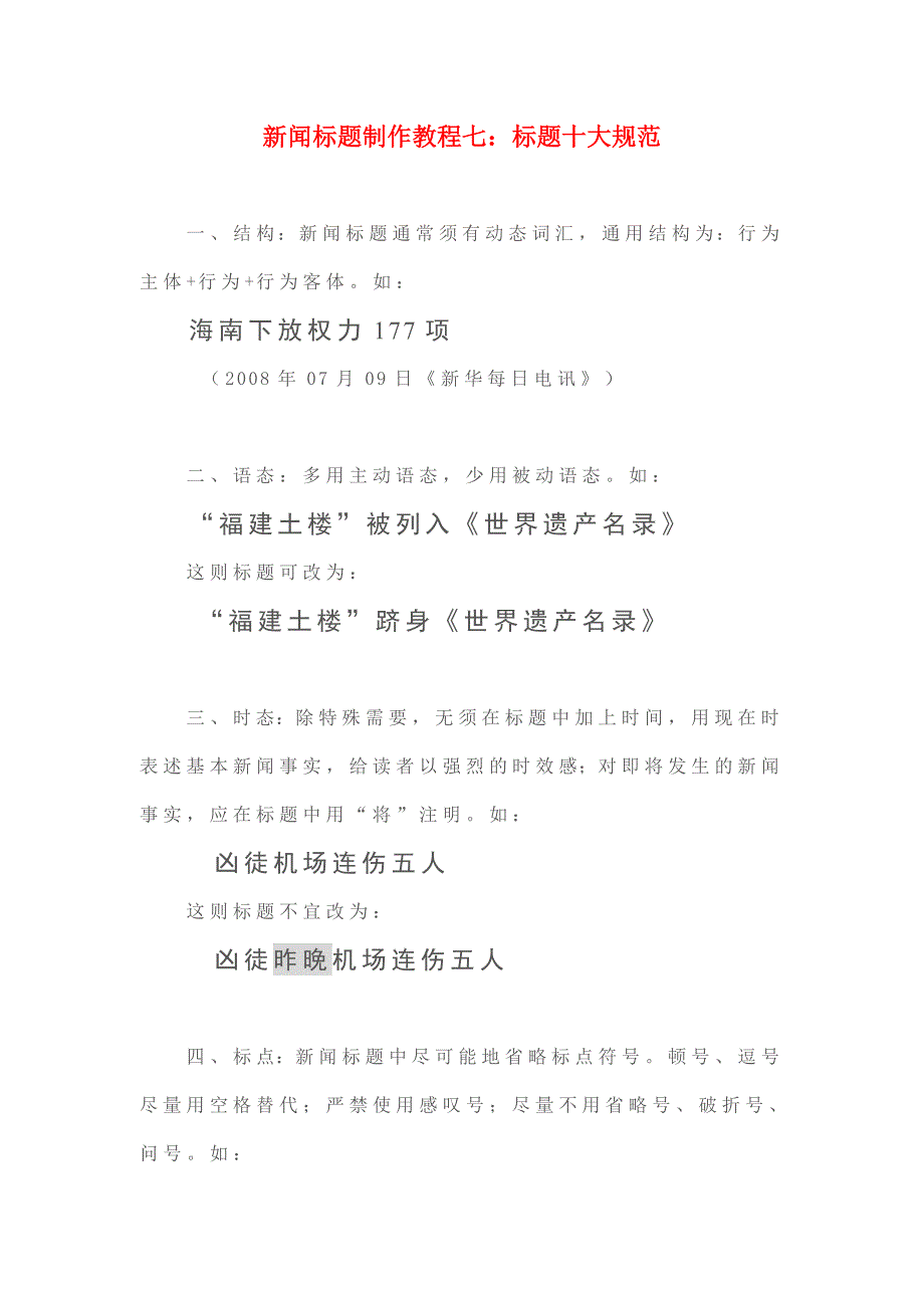 新闻标题制作教程七标题十大规范_第1页