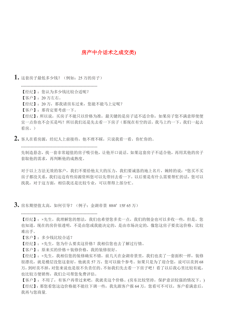 房产中介之100个为什么D成交类和佣金类_第1页