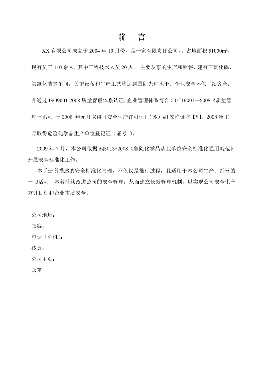 化工行业安全标准化管理制度申报资料(全).doc_第3页