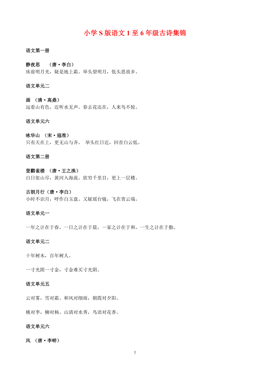 小学S版语文1至6年级古诗集锦_第1页