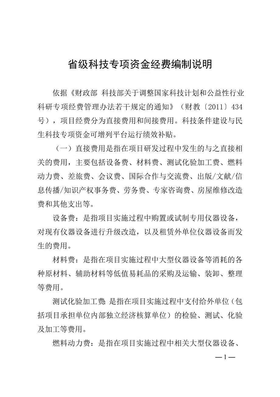 省级科技专项资金经费填写说明汇总_第1页