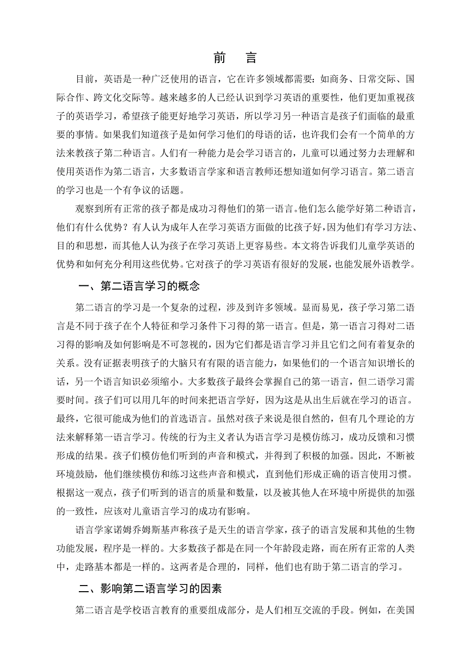 浅论儿童第二语言学习的优势_第4页