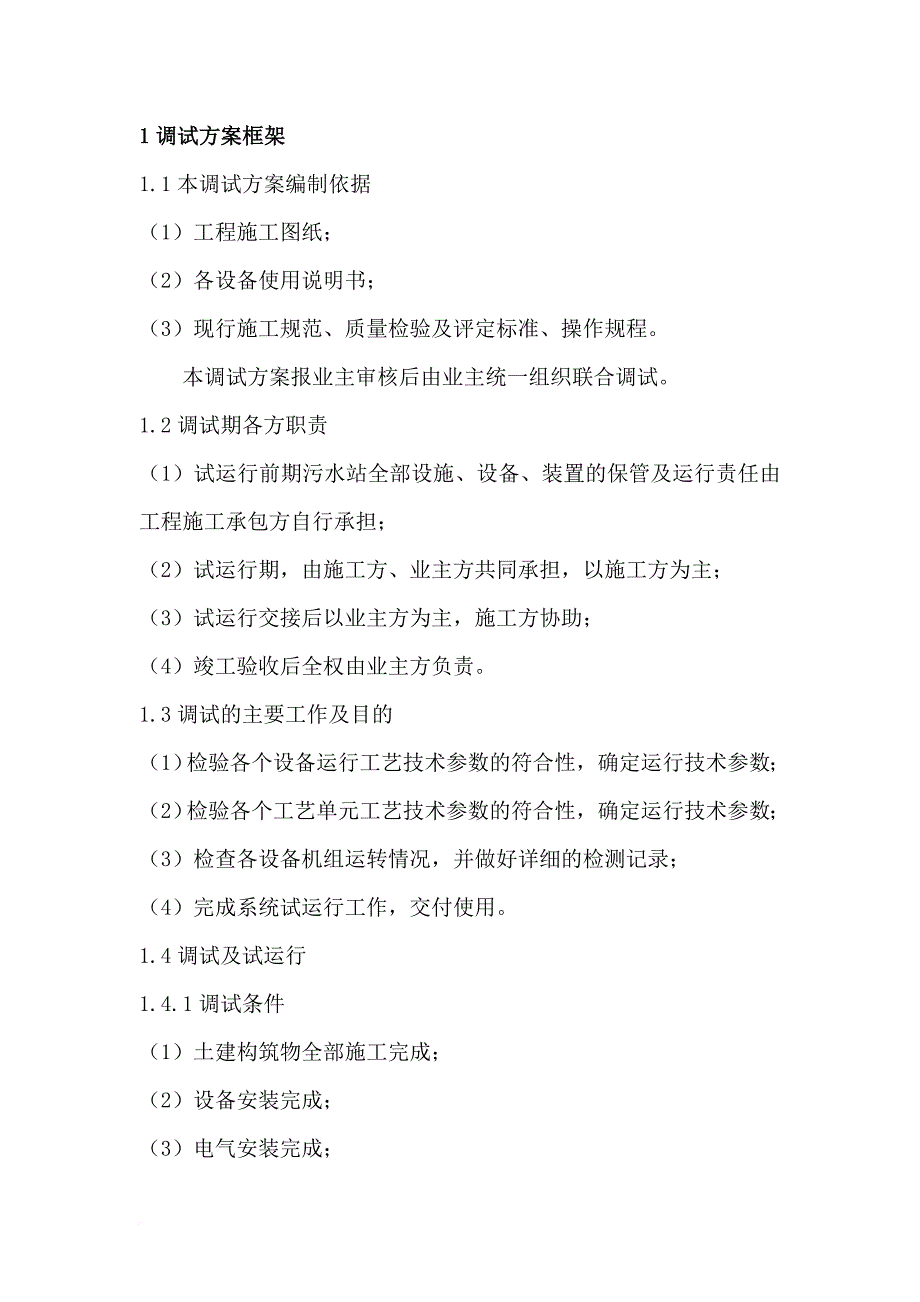 环境管理_好氧废水系统调试验收运行维护手册_第1页