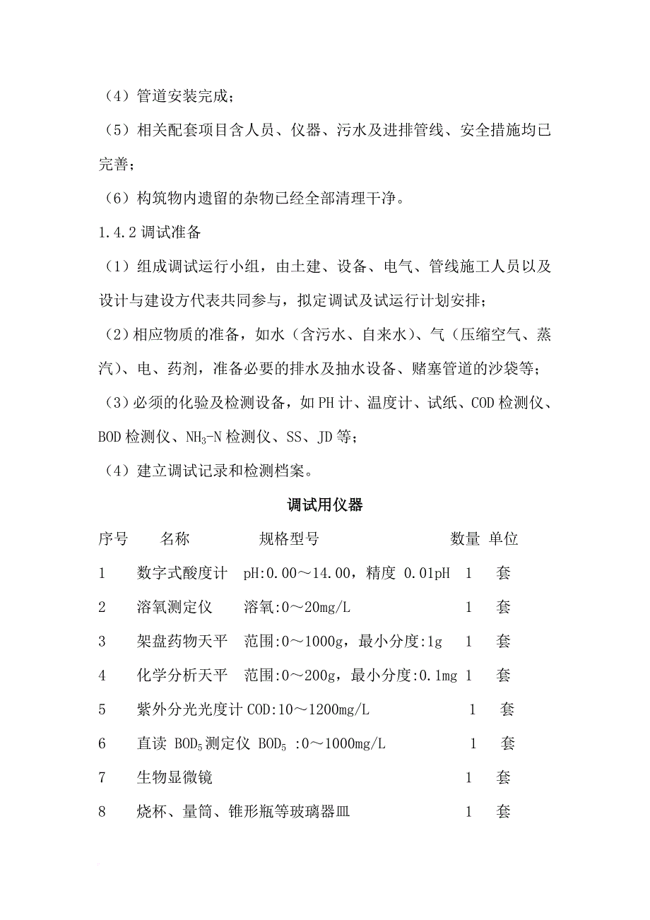 环境管理_好氧废水系统调试验收运行维护手册_第2页