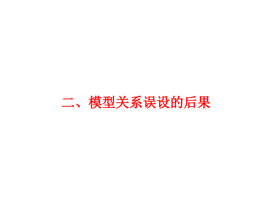 计量经济学第3版教学课件9.3函数关系设定_第4页