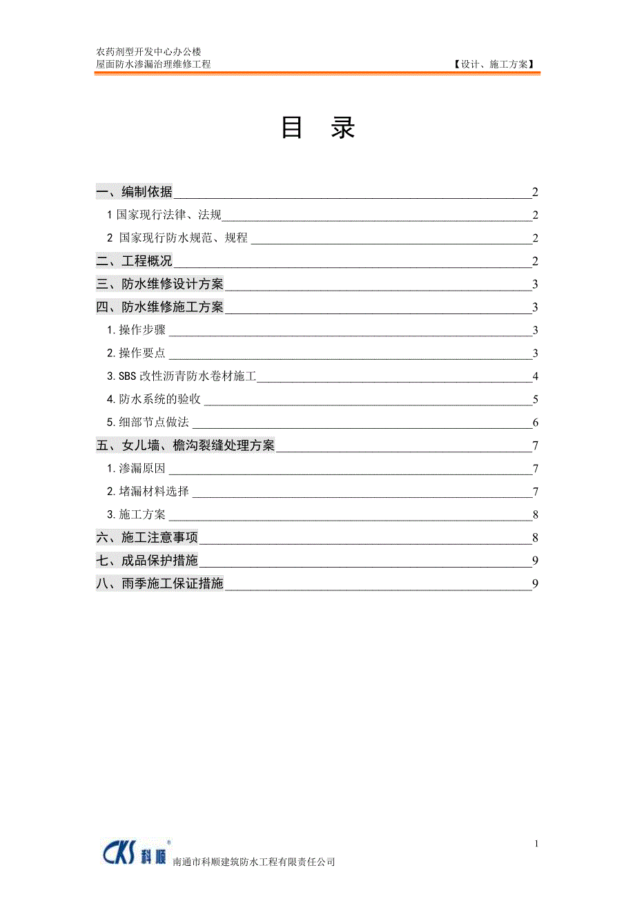 联合国南通农药剂型开发中心屋面防水维修方案_第2页