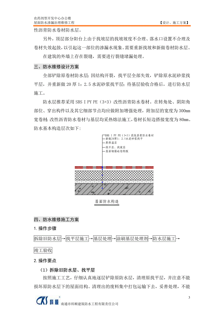 联合国南通农药剂型开发中心屋面防水维修方案_第4页