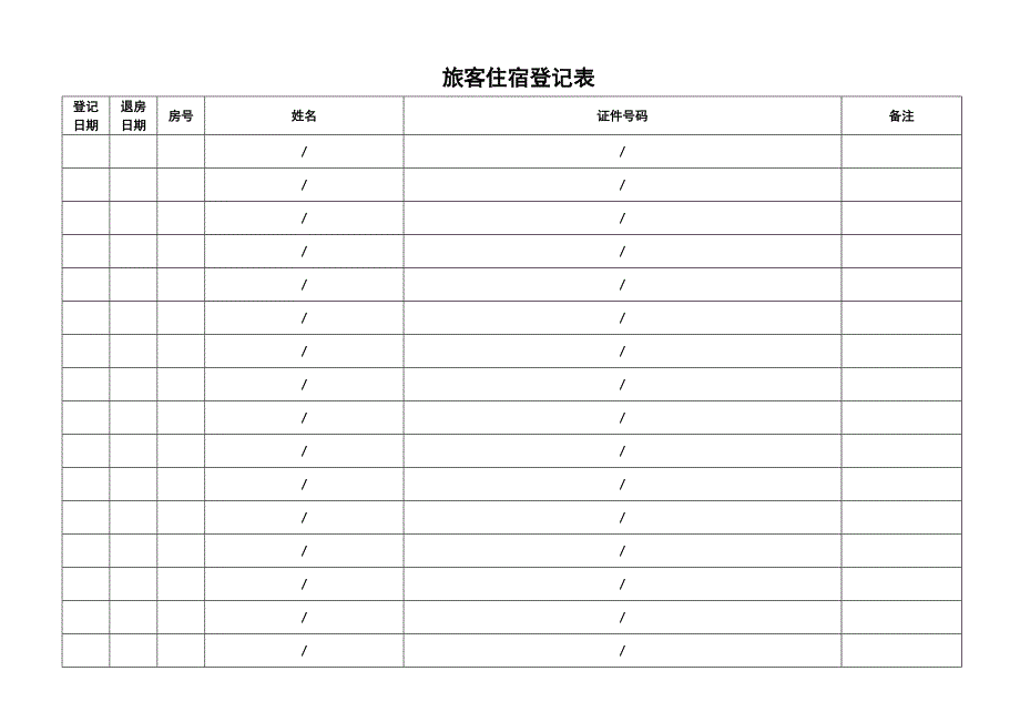 旅客住宿登记表(1)_第2页