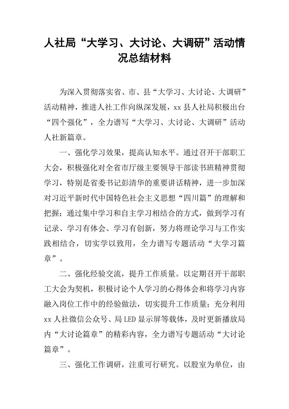 人社局“大学习、大讨论、大调研”活动情况总结材料.doc_第1页