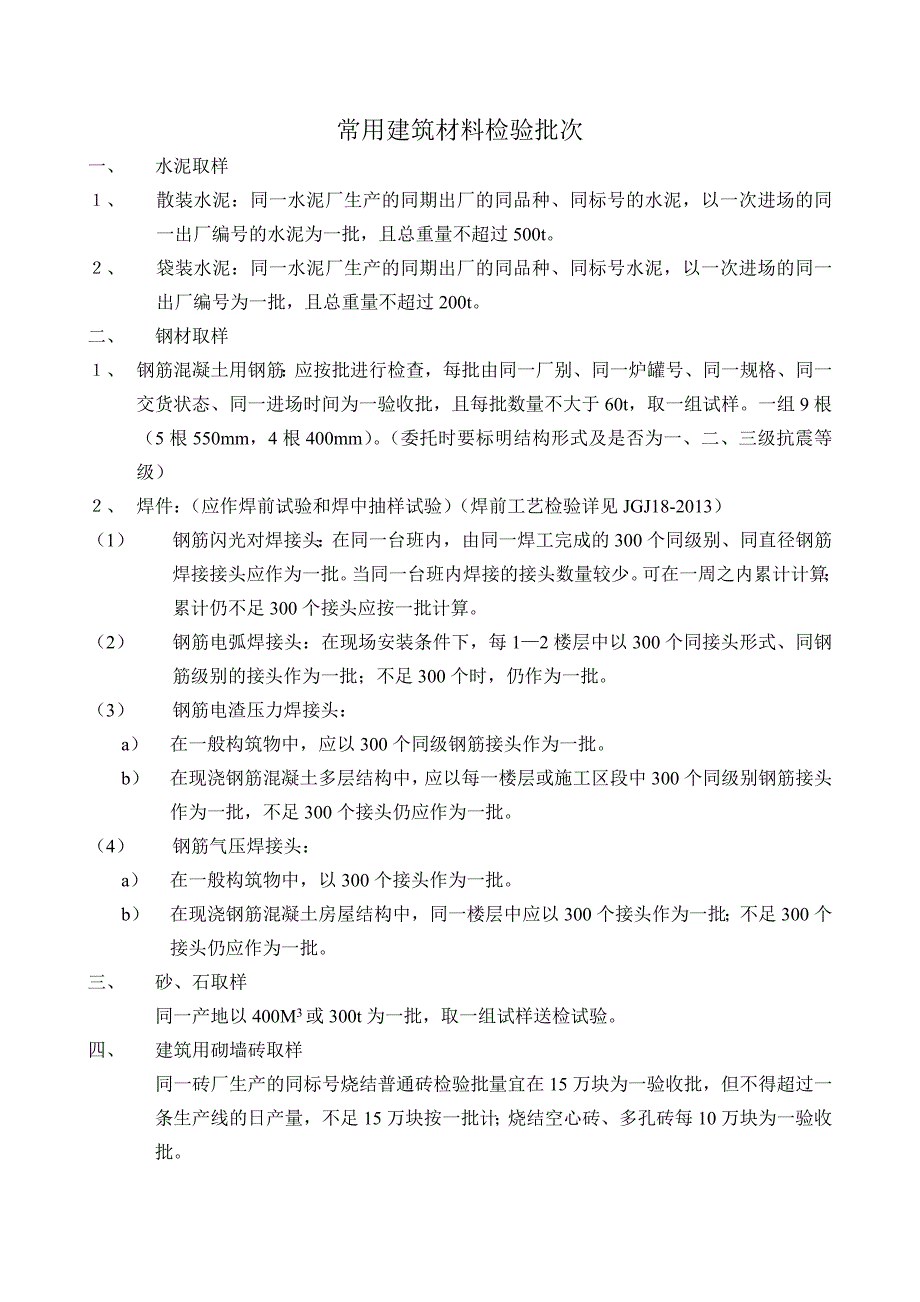 常用建筑材料检验批次_第1页