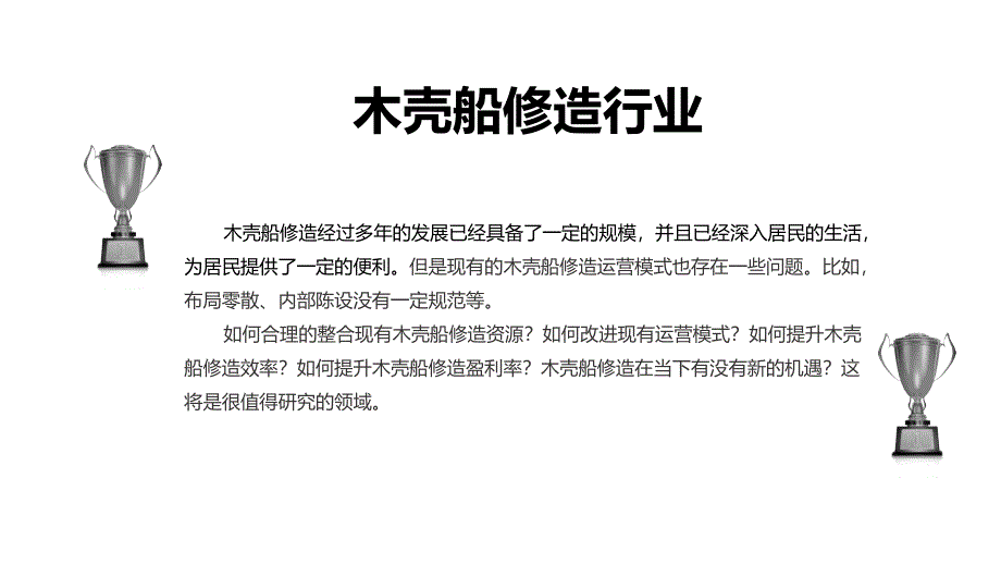 2019木壳船修造市场趋势调研及投资分析_第4页