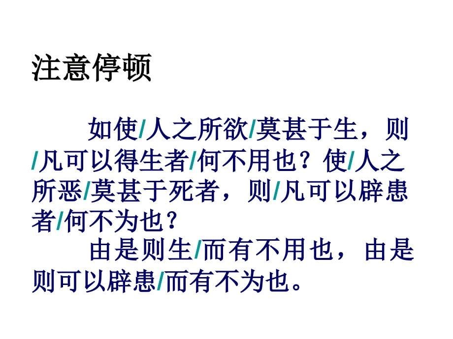 语文：备课资料课件+同步练习语文版九年级上册第26课鱼我所欲也语文：备课资料课件语文版九年级上册第26课鱼我所欲也_第5页