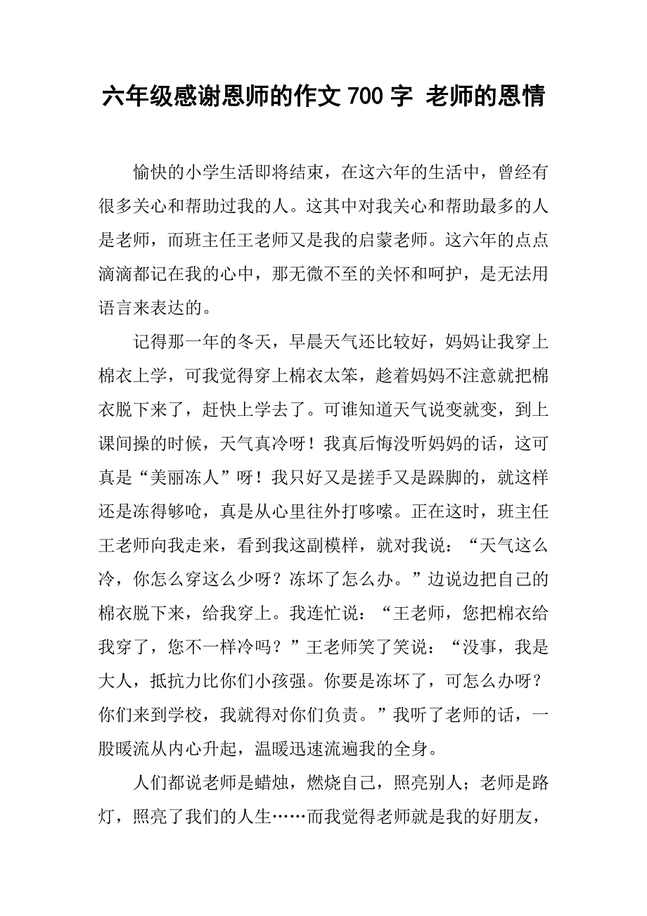 六年级感谢恩师的作文700字 老师的恩情_第1页