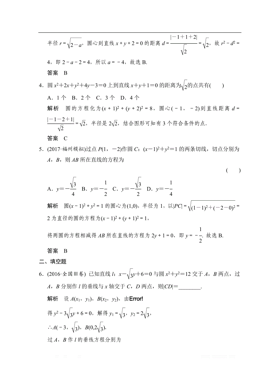 2019届高考数学（北师大版文）大一轮复习配套练习：第九章　平面解析几何 第4讲　直线与圆、圆与圆的位置关系 _第2页