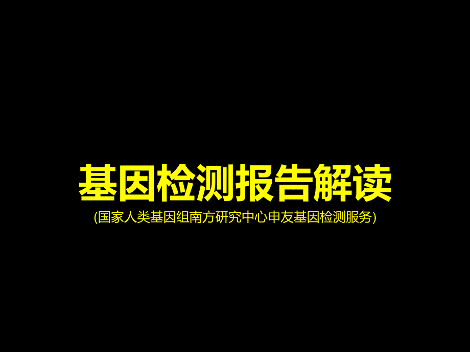 远盟健康基因报告解读(李叶)_第1页