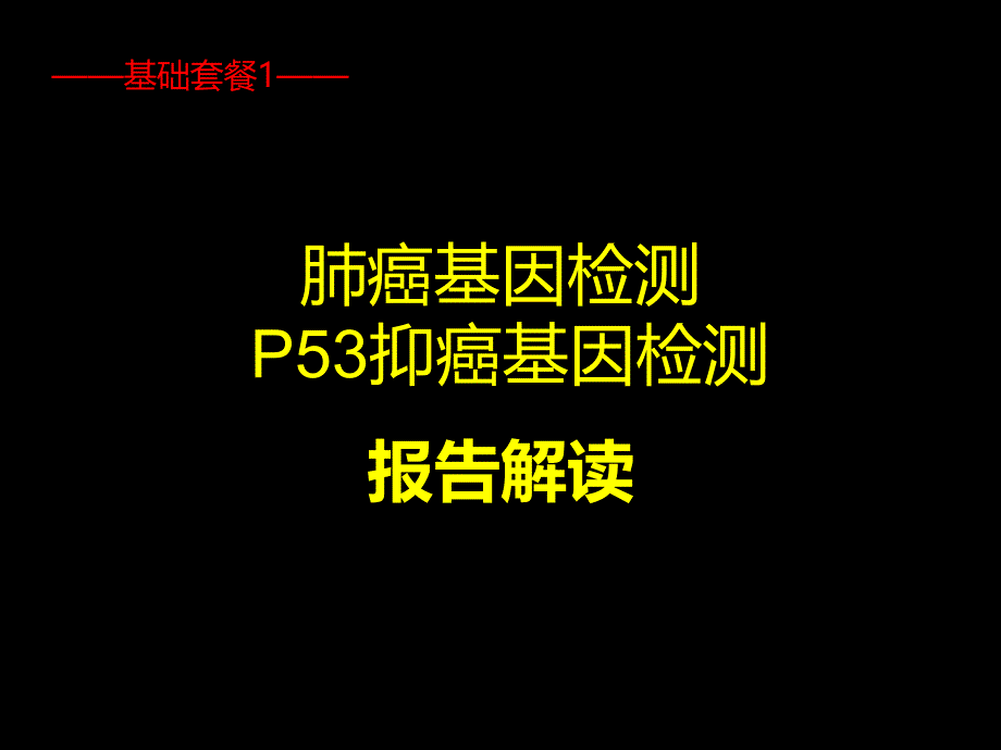 远盟健康基因报告解读(李叶)_第3页