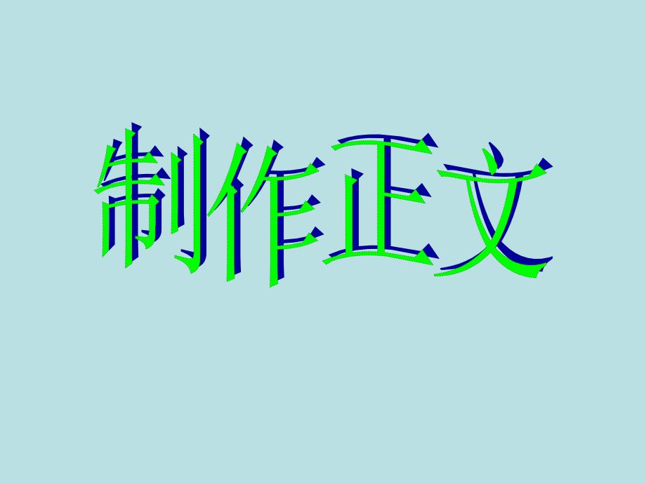 七年级信息技术上册全套课时课件80份七年级信息技术上册制作正文课件_第1页