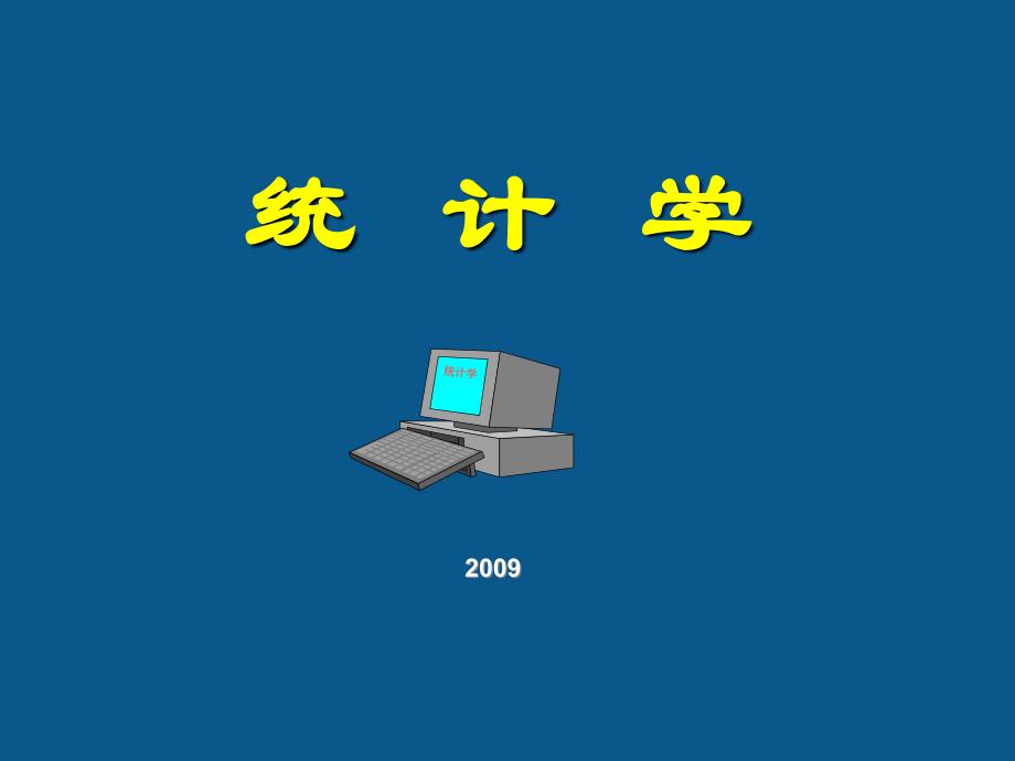 贾俊平统计学第三版课件第1章+统计和统计数据_第1页