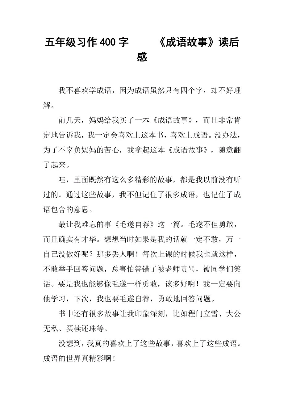 五年级习作400字     《成语故事》读后感_第1页