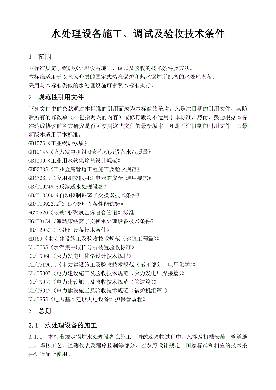 设备管理_水处理设备施工、调试与验收技术条件_第1页