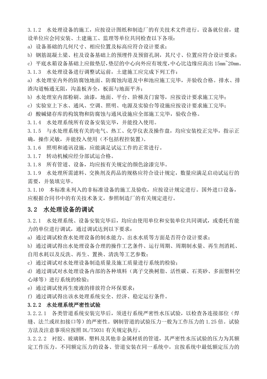 设备管理_水处理设备施工、调试与验收技术条件_第2页