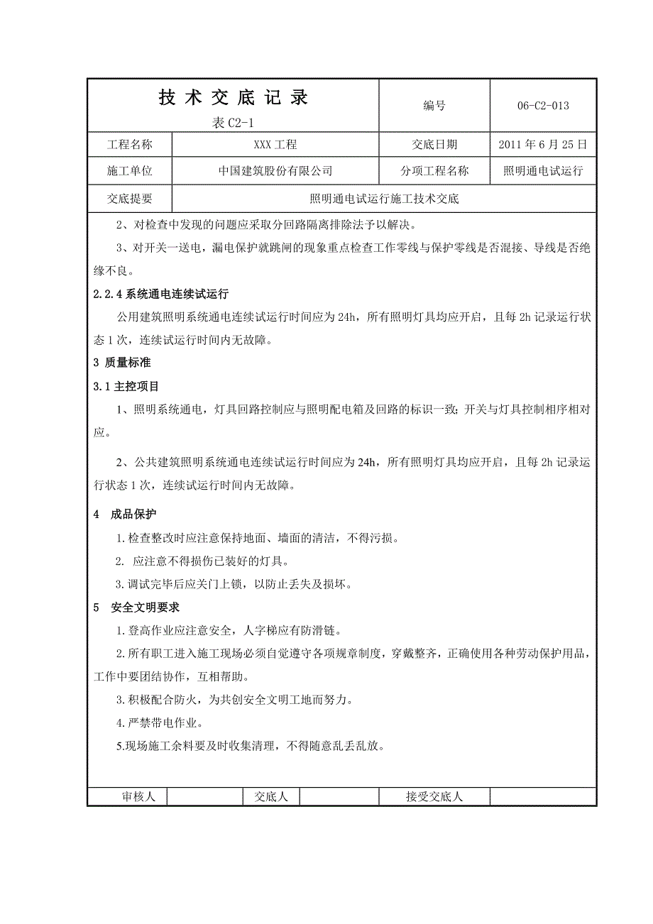 建筑照明通电试运行技术交底_第2页