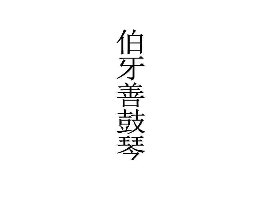 七年级语文下册语文版教学课件：29.古文二则七年级语文下册语文版教学课件：29.古文二则——伯牙善鼓琴_第5页