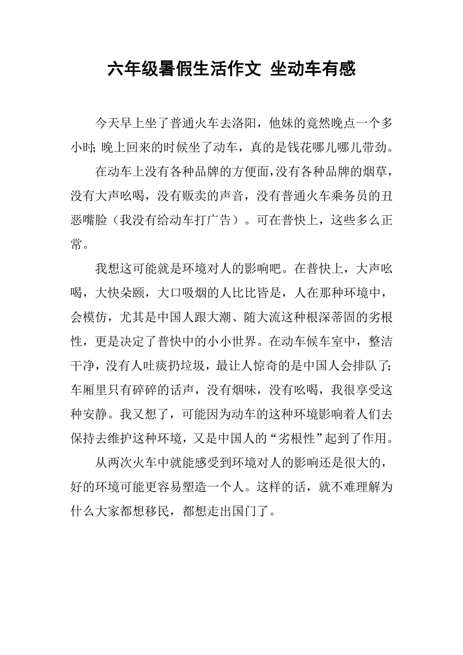 六年级暑假生活作文 坐动车有感_第1页