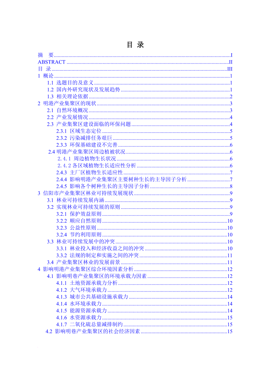 环境管理_产业集聚区环境和林业的影响及对策_第3页