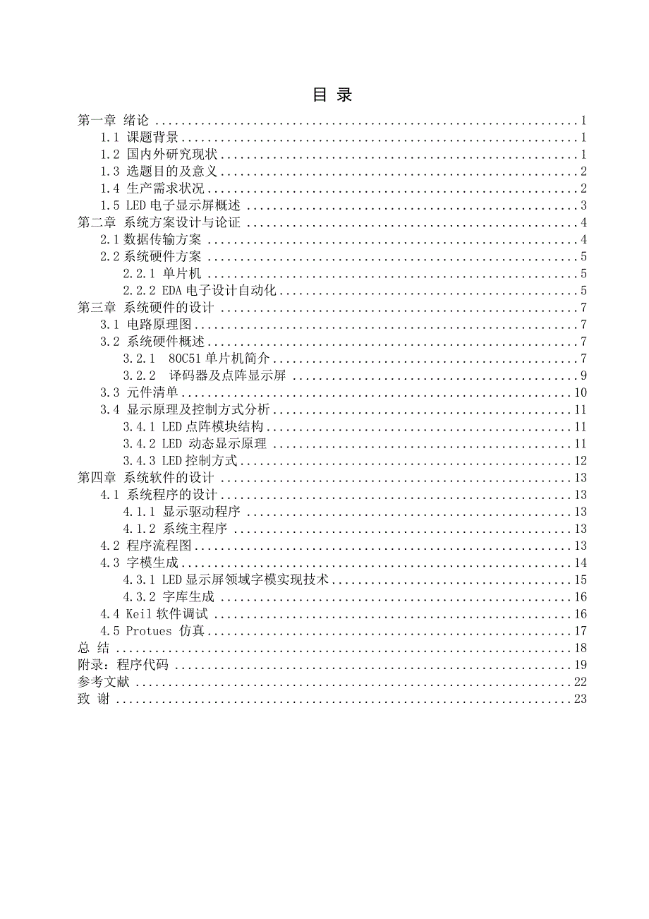 16x64 LED点阵汉字显示屏的设计.doc_第3页