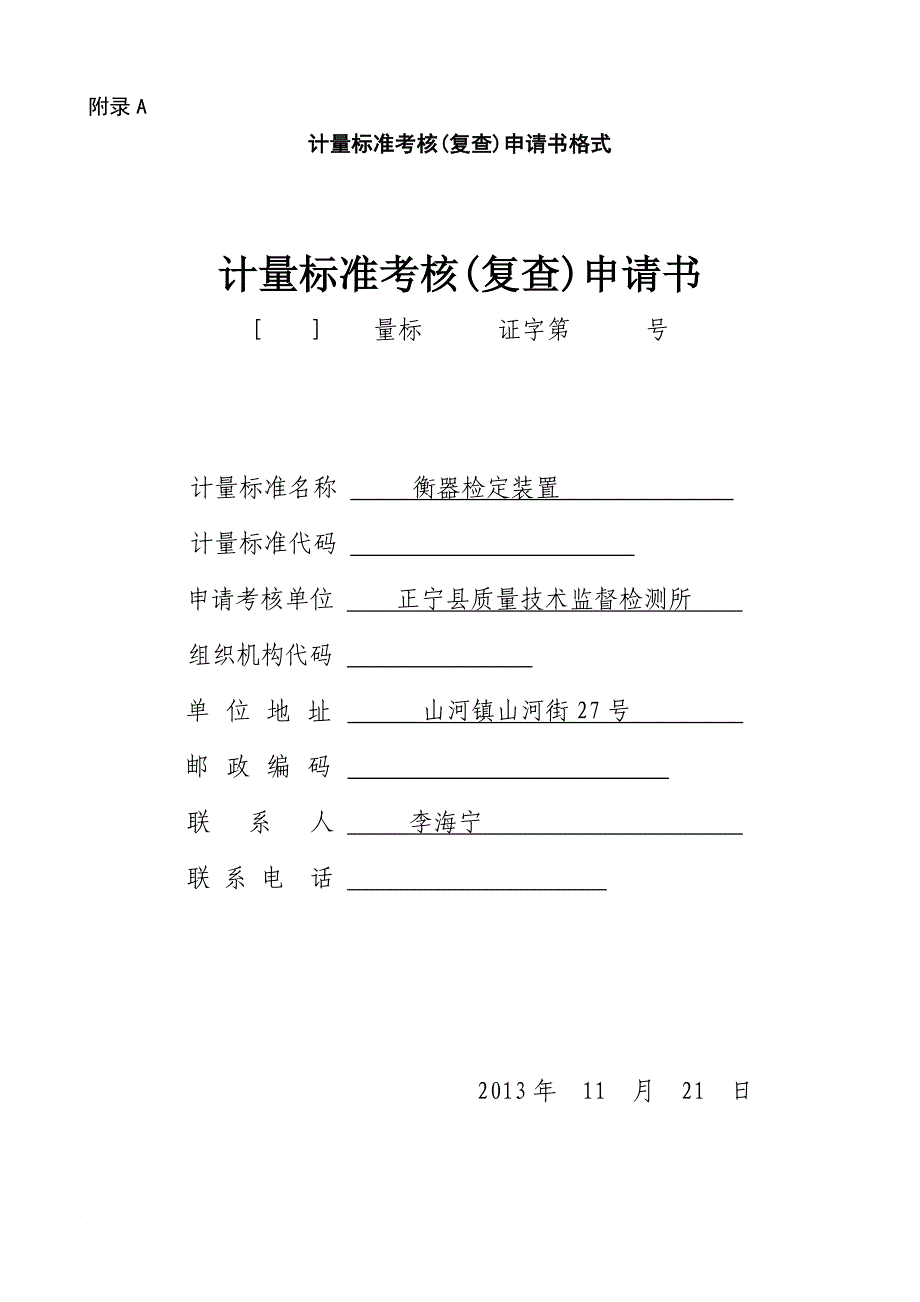 绩效考核_衡器检定装置计量标准考核申请表_第1页