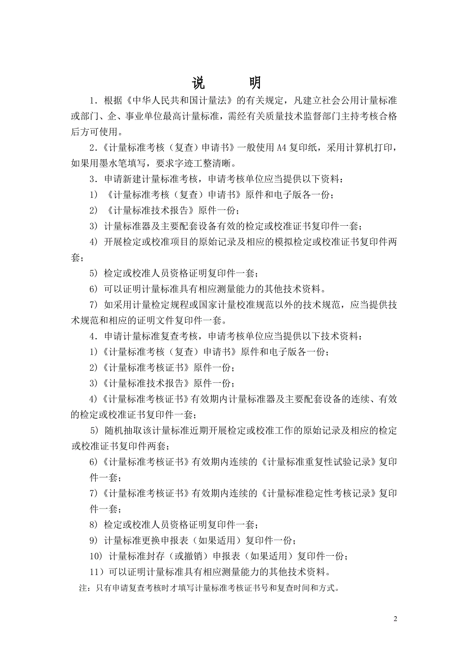 绩效考核_衡器检定装置计量标准考核申请表_第2页