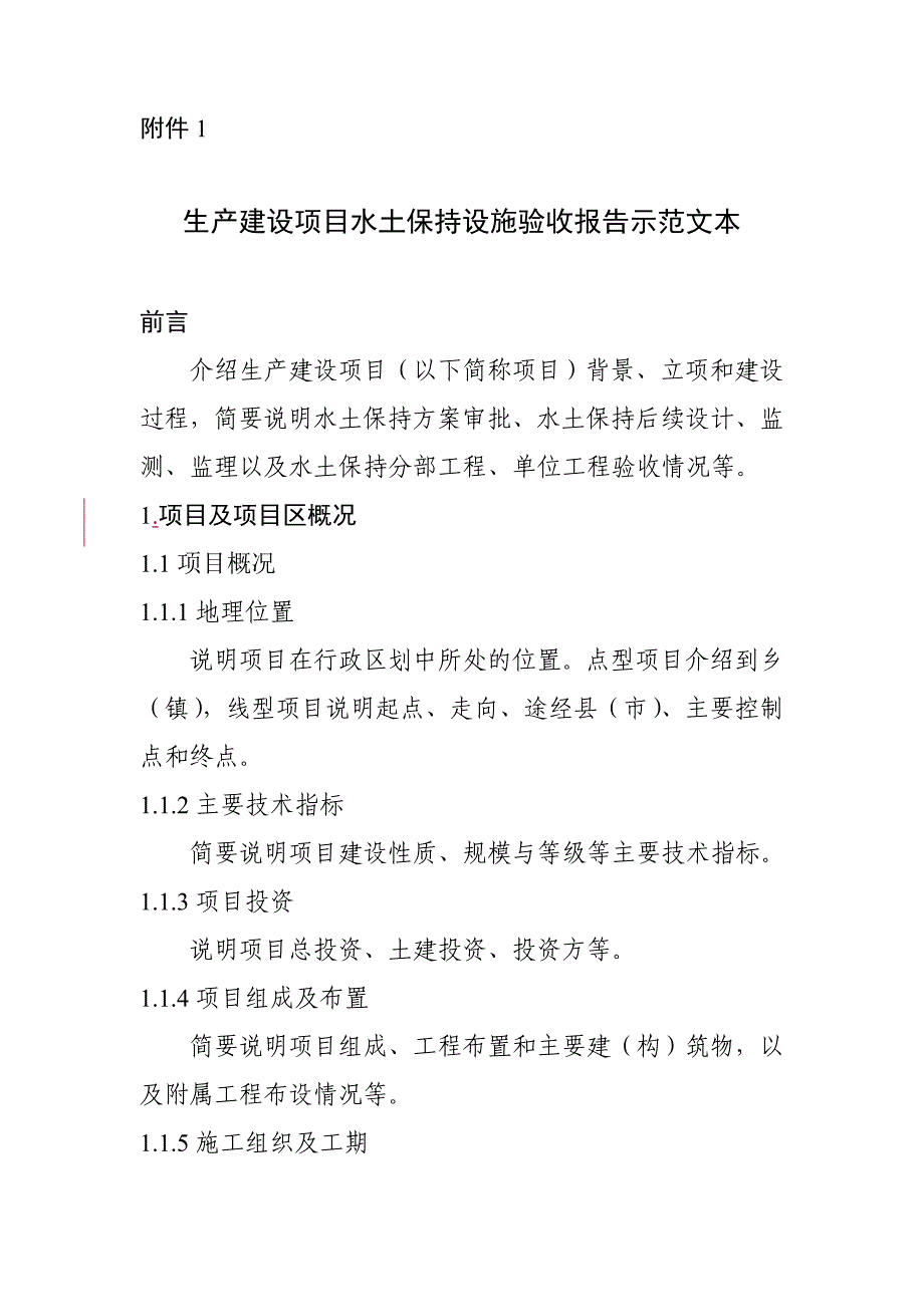 生产建设项目水土保持设施验收报告示范文本_第1页