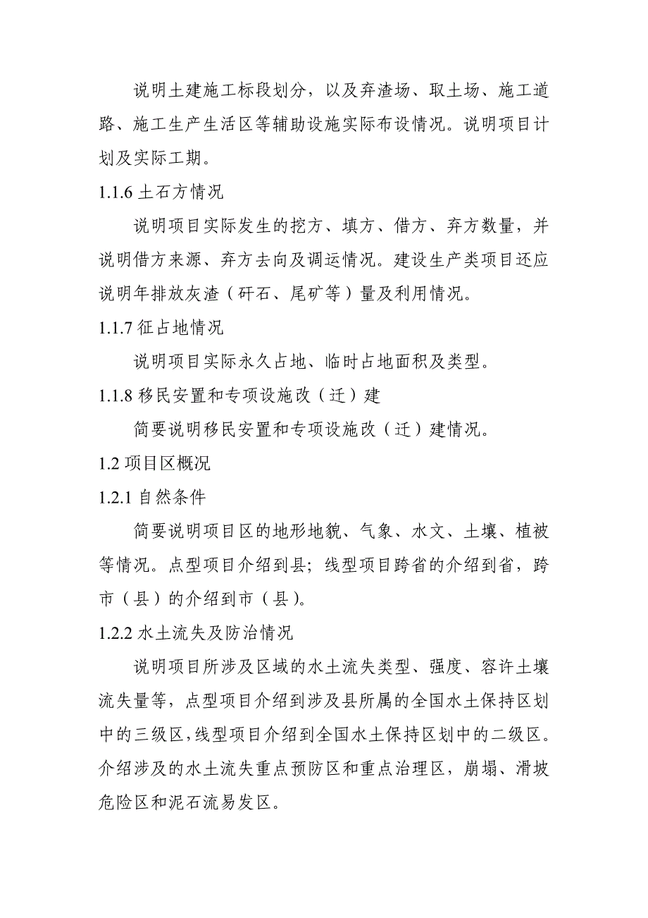 生产建设项目水土保持设施验收报告示范文本_第2页